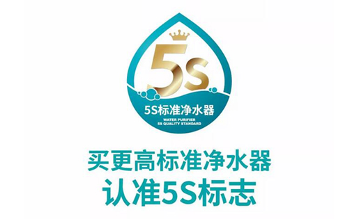 更高標準凈水器請認準5S標識，凈水器市場亂象叢生中的放心標識！