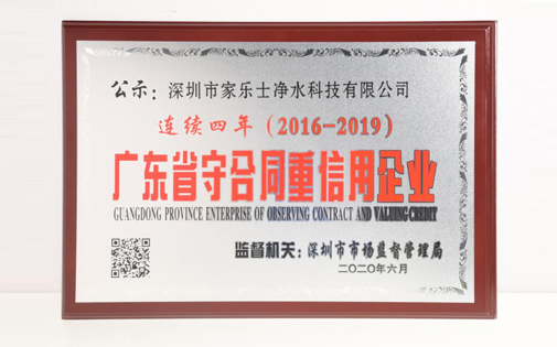 喜訊丨熱烈慶祝家樂(lè)事5S凈水器獲得2019年度“廣東省守合同重信用企業(yè)”的證書(shū)和榮譽(yù) 