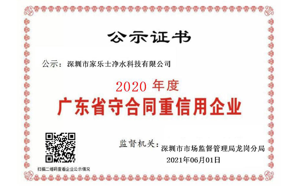 喜報(bào)！家樂士?jī)羲萍歼B續(xù)5年榮獲“廣東省守合同重信用企業(yè)”