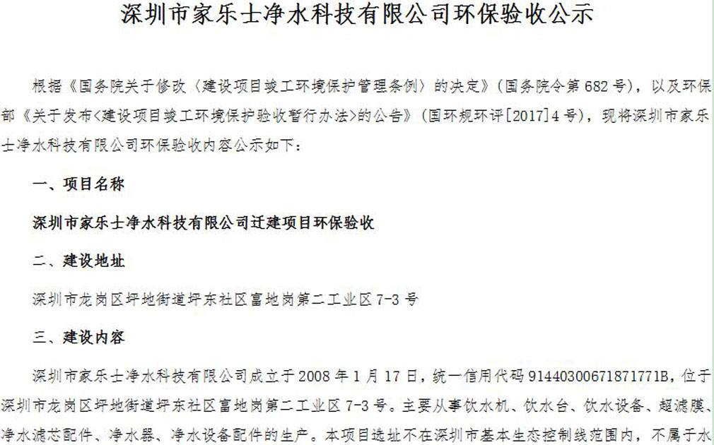 深圳市家樂士?jī)羲萍加邢薰经h(huán)保驗(yàn)收公示