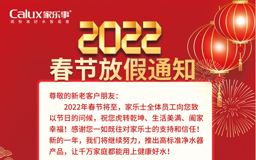 家樂事凈水器2022年春節(jié)放假通知