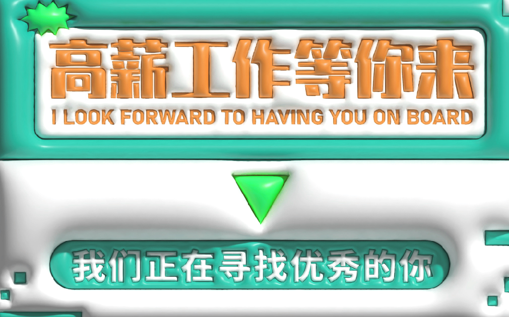 薪資高、待遇好，家樂事誠(chéng)招英才，就等你來(lái)！